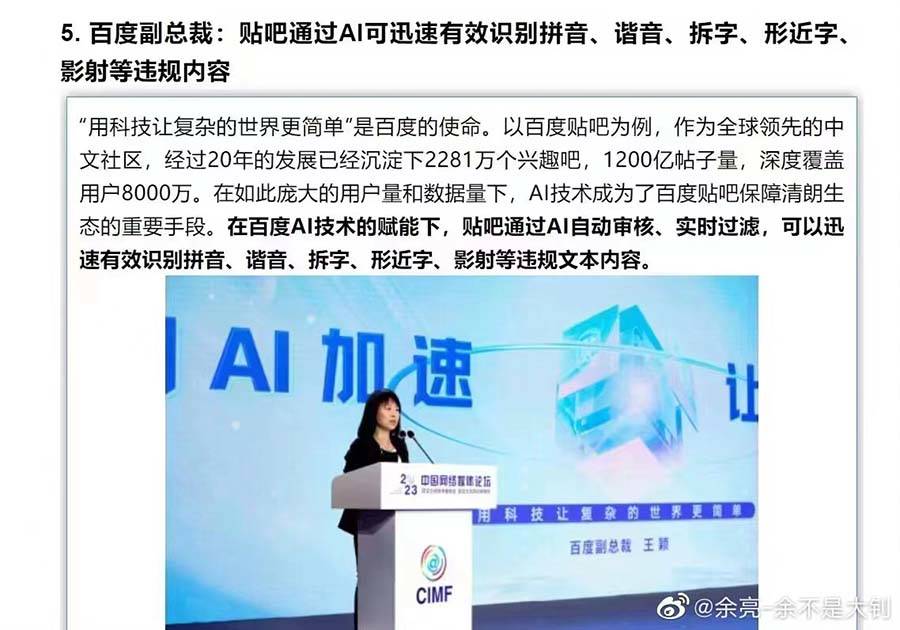 百度副总裁：贴吧通过AI可迅速有效识别拼音、谐音、拆字、形近字、影射等违规内容
