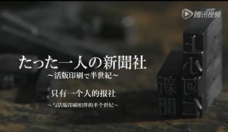 一个人的报社：坚持50年的活字印刷