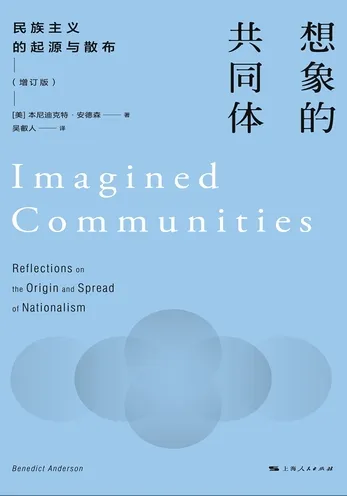 本尼迪克特・安德森《想象的共同体》