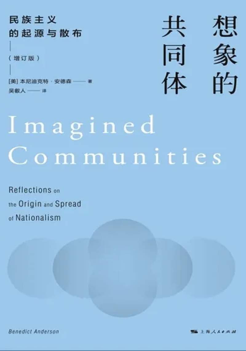 本尼迪克特・安德森《想象的共同体》
