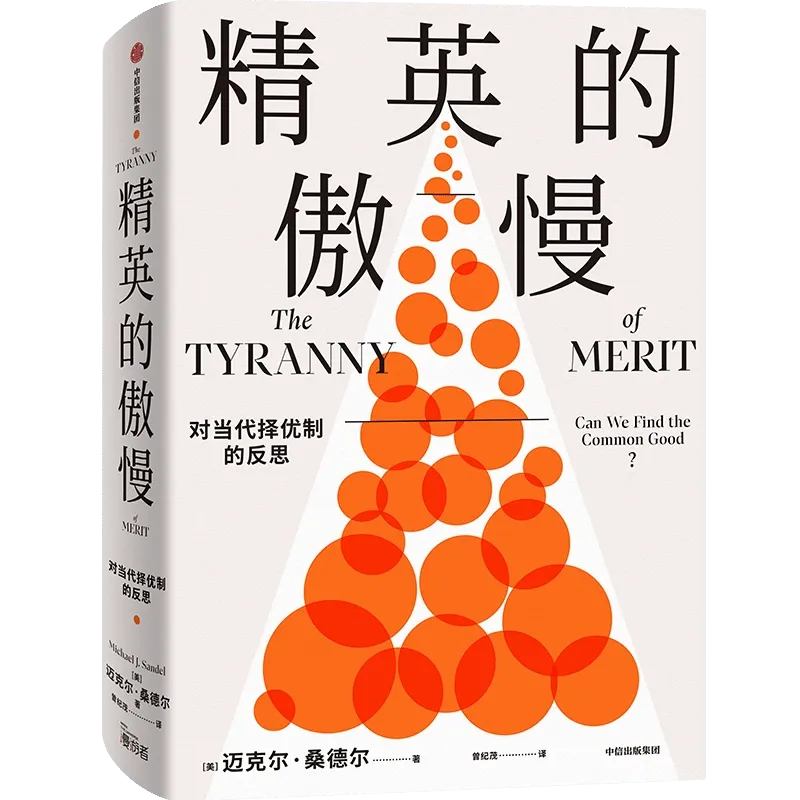 优绩主义的陷阱