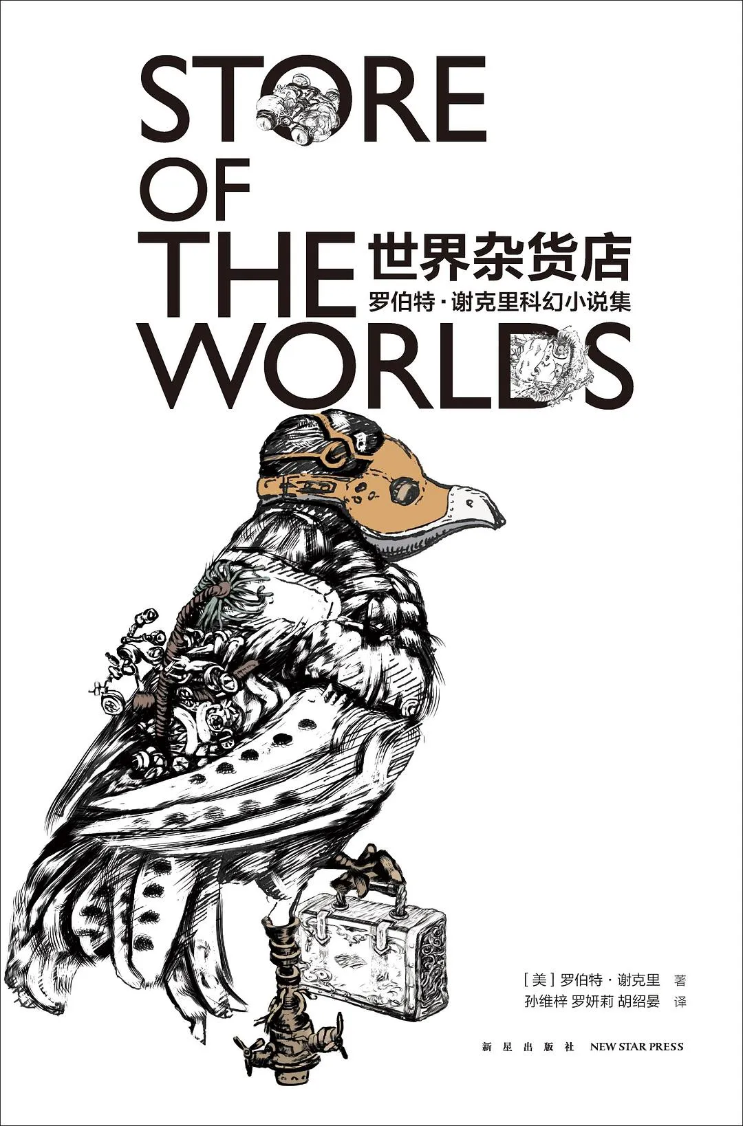 罗伯特·谢克里的科幻小说《世界杂货店》