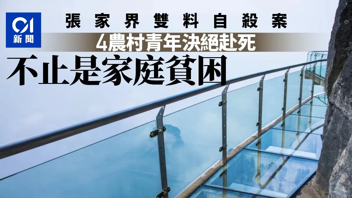 天门山跳崖:四个决绝赴死的农村青年