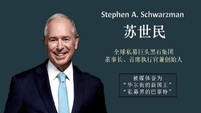 苏世民的25条工作和生活原则