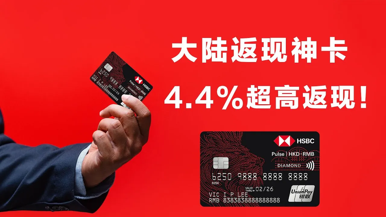 返现“神卡”香港汇丰Pulse信用卡返现规则全解析