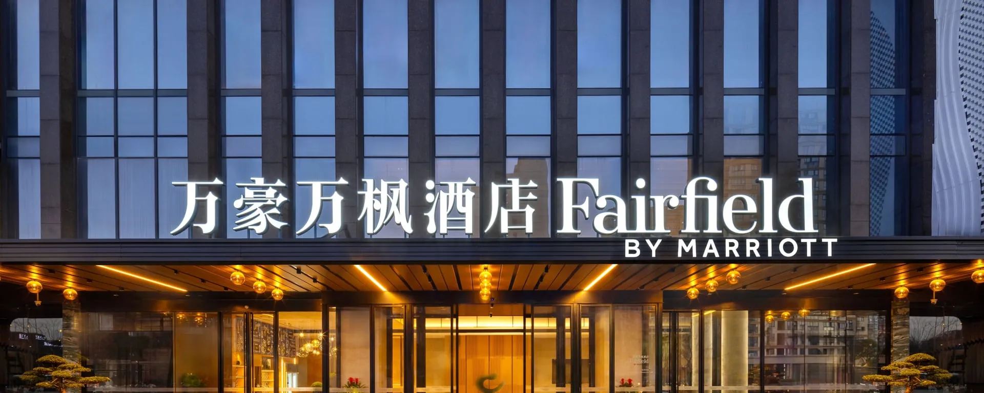 万豪系各品牌酒店白金欢迎礼一览