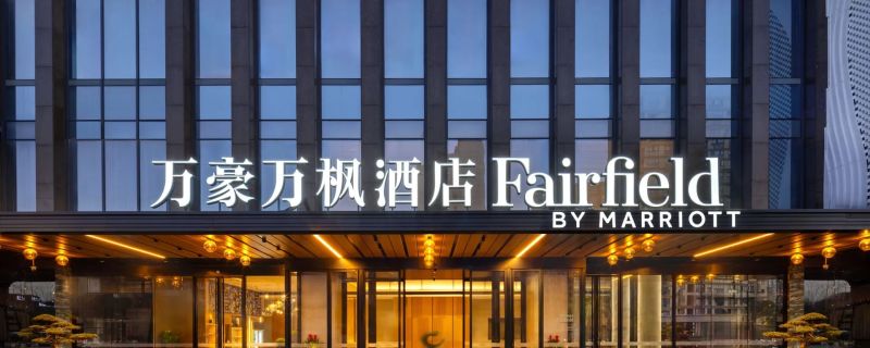 万豪系各品牌酒店白金欢迎礼一览