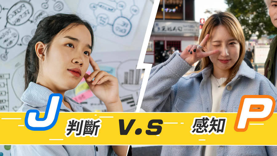 P型人与J型人的核心区别不是做不做计划