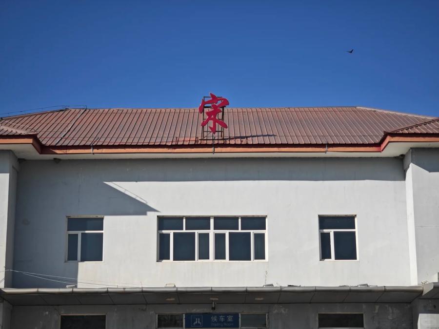 宋 —— 全国独一无二的单字火车站