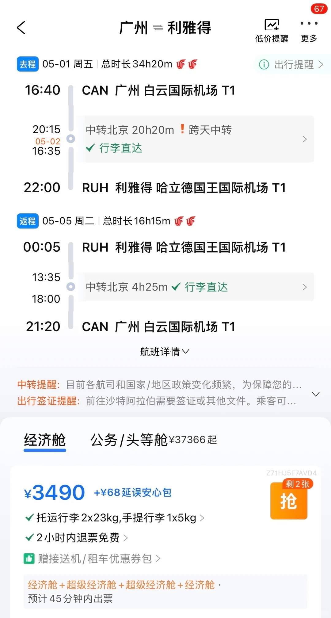 铁臀集合!国航终白最佳刷票路径:广州 ⇌ 利雅得