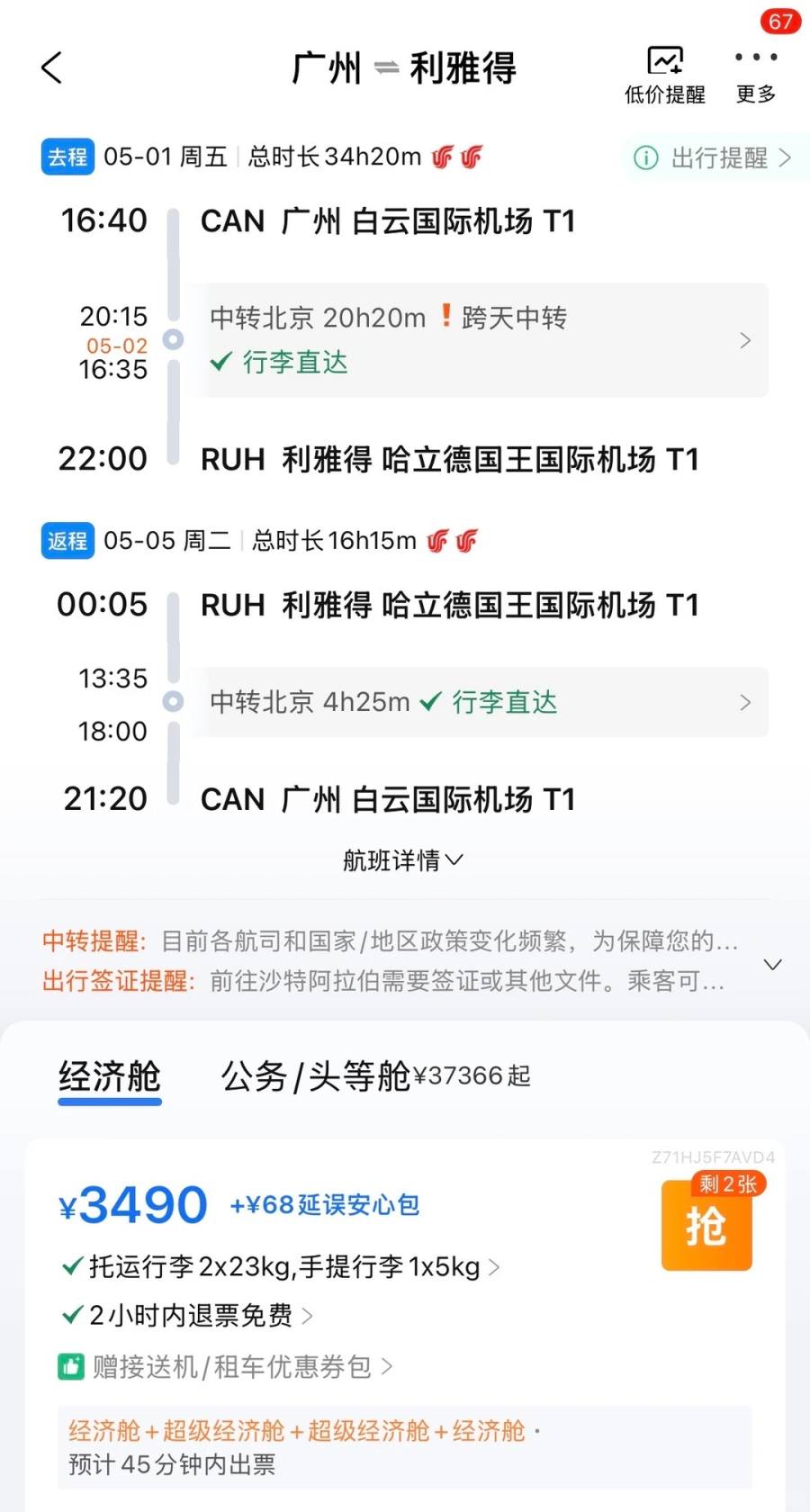 铁臀集合！国航终白最佳刷票路径：广州 ⇌ 利雅得