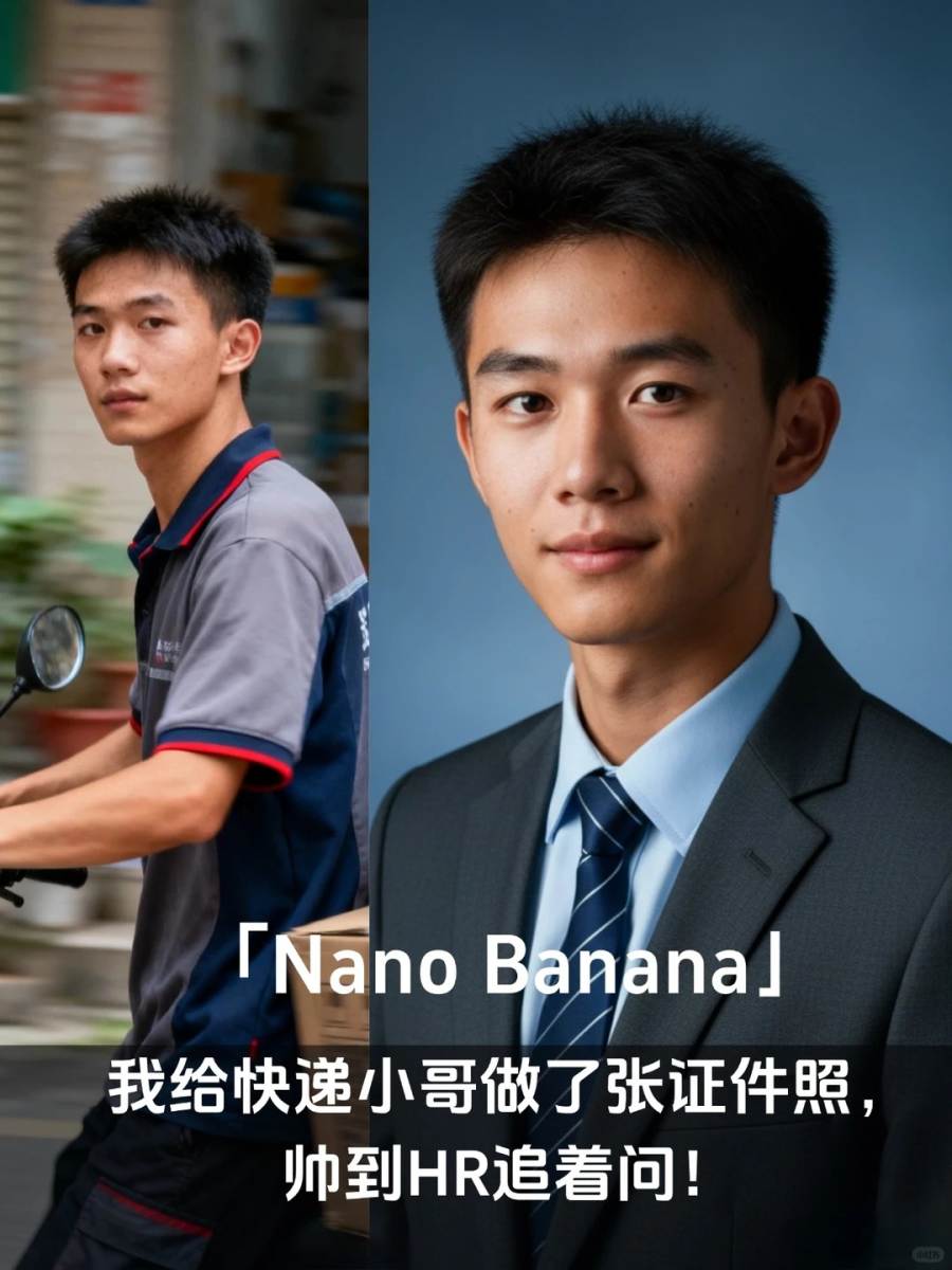 我用NanoBanana,给快递小哥做了张证件照