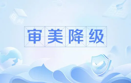 观众的审美退步