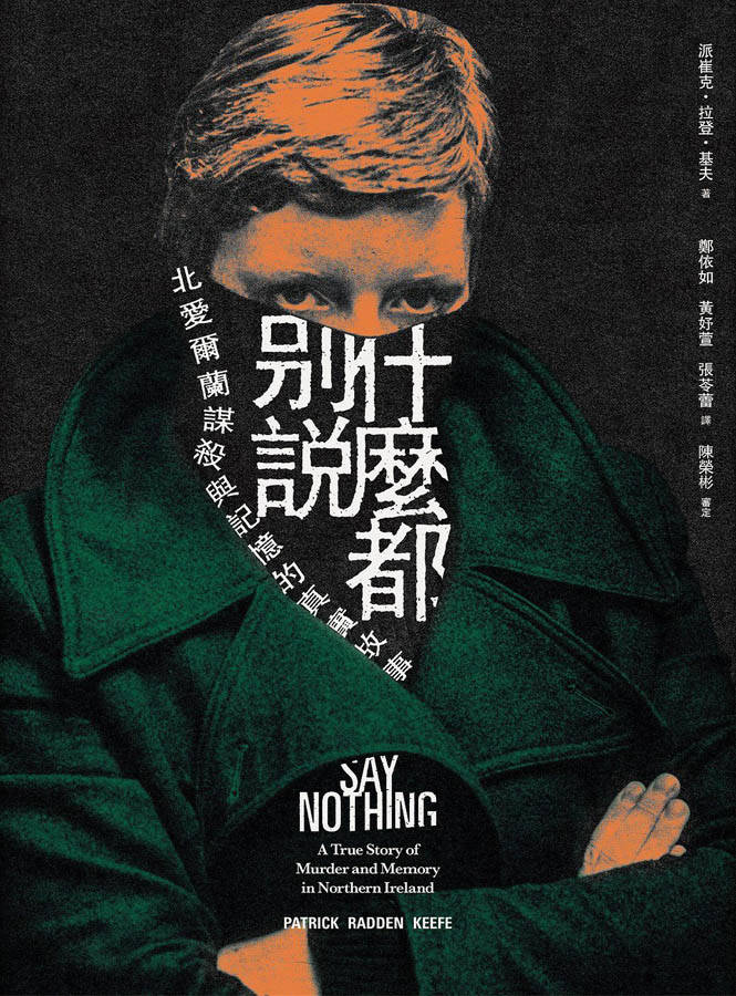 什么也别说：北爱尔兰谋杀与记忆的真实故事