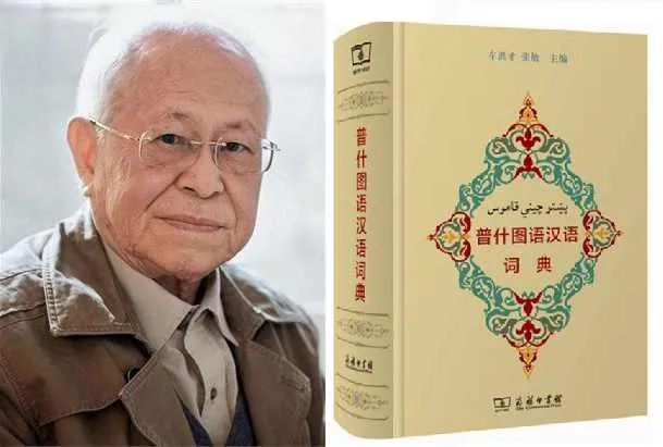 车洪才与《普什图语汉语词典》的编撰历程