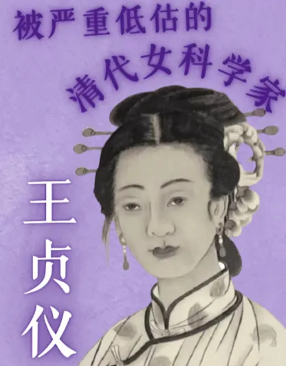 29 岁早逝的清代奇女子王贞仪，被骂 “怪物” 却刻名金星