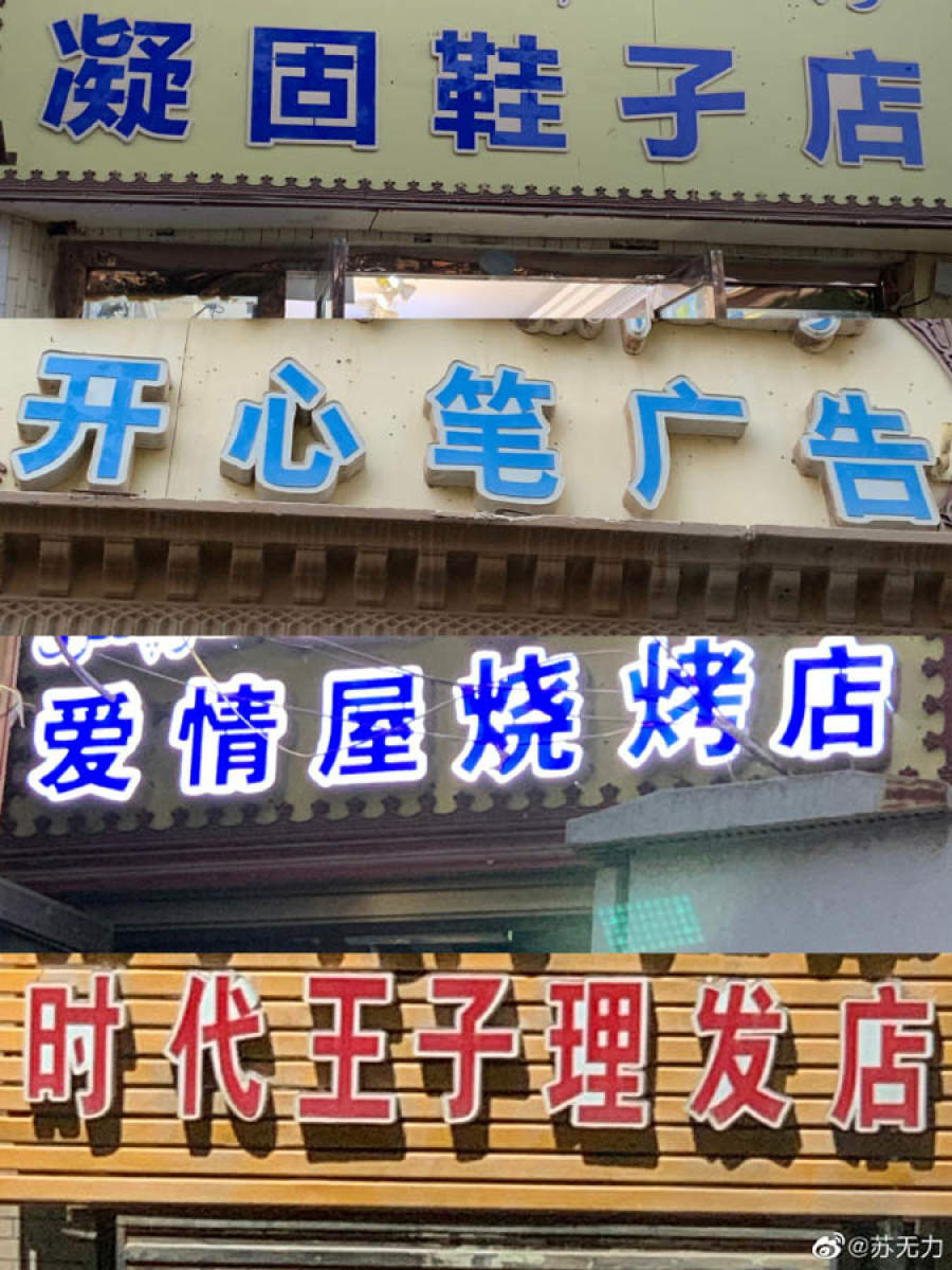 喀什可爱的店名招牌